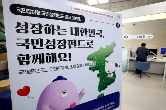 '국민참여형 성장펀드' 출시 첫날, 신한·농협은행 온라인 '완판'