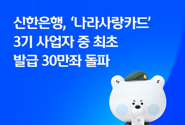 신한은행, '나라사랑카드' 3기 사업자 중 최초 발급 30만좌 돌파