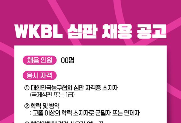 한국여자농구연맹, 2026-27시즌 심판 공개 모집