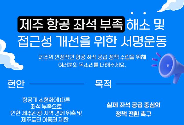 제주관광협회 '제주 노선 항공 좌석 부족 문제 해소' 서명운동 전개