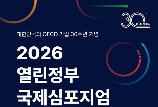 "AI 행정시대, 열린정부 논의"…행안부, OECD 국제포럼 개최