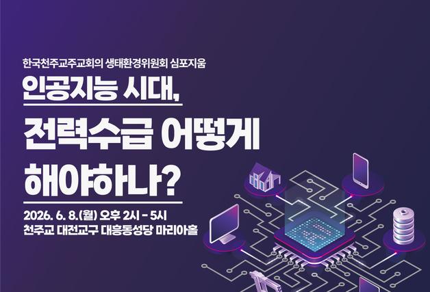 재생에너지와 핵발전, 공존 가능성은?…천주교 주교회의 생태환경위 심포지엄