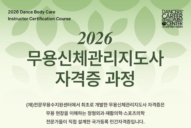 해부학부터 테이핑까지…'무용신체관리지도사' 첫 모집