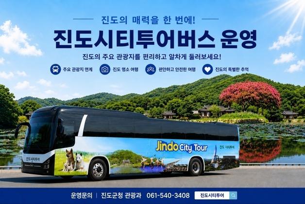 진도군, '진도 시티투어 버스' 운영…"목포권 관광객 유치"