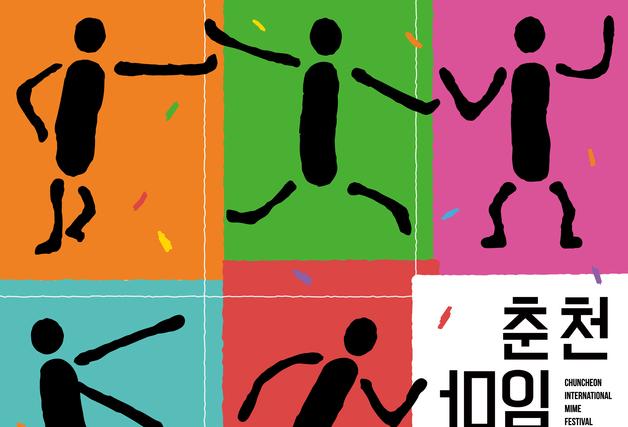 도시 전체가 몸짓으로 물들 춘천마임축제 24일 개막