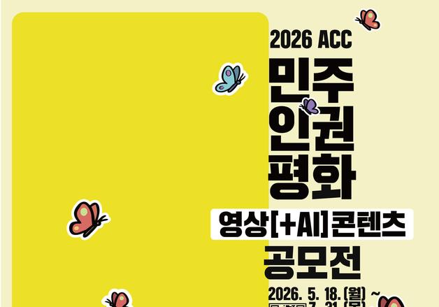 아시아문화전당 '민주·인권·평화 영상' 공모…총상금 2100만원