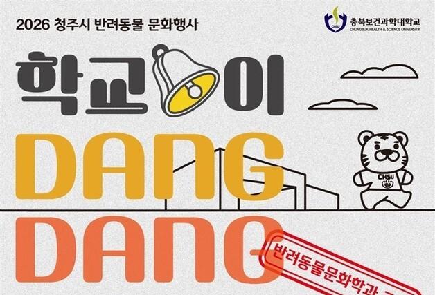 충북보건과학대, 반려동물문화축제 '학교종이 댕댕댕' 개최