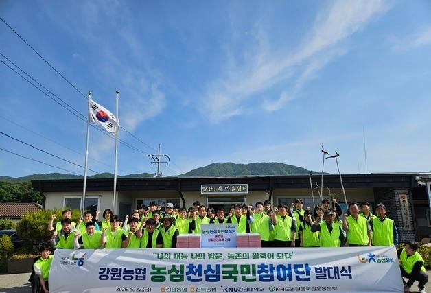 강원농협, 대학생·봉사자 모인 '농심천심국민참여단' 출범
