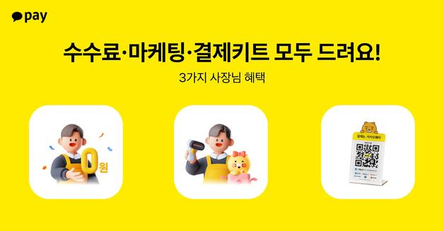 카카오페이, 신규 가맹점 페이머니 결제 수수료 전액 면제