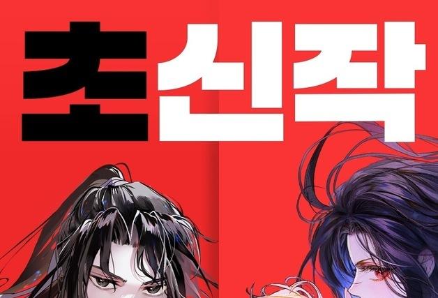 카카오페이지 6월 초신작 공개…정통 무협·로판 인기 작가 복귀