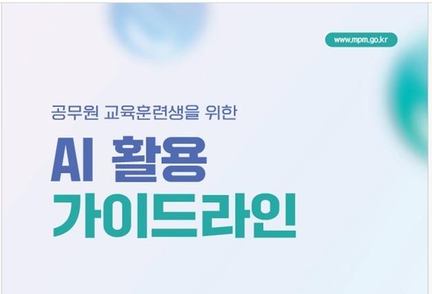 인사처 "공무원 국외훈련 결과보고서 1385건 중 11건, AI 부적절 활용"