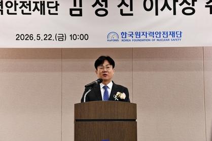 김성진 변호사, 원자력안전재단 제4대 이사장 취임