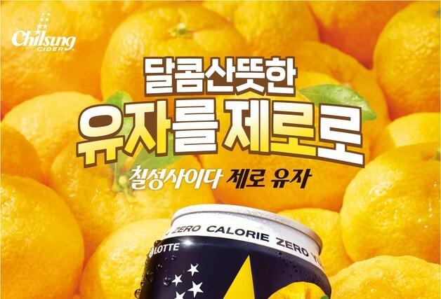 '국민 탄산' 칠성사이다, 제로 유자·100% 재생 페트병으로 '도약'