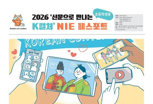 K컬처로 배우는 신문활용교육…'2026 NIE 패스포트' 참가자 모집