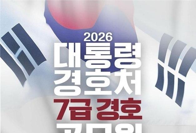 대통령경호처, 신입 경호관 공채…6월15일부터 원서 접수