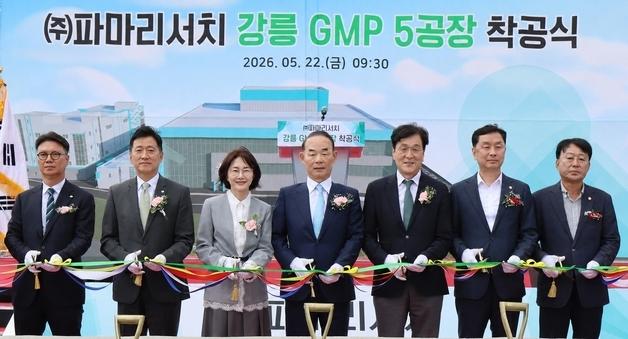 파마리서치, 강릉에 제5공장 착공…화장품 생산능력 10배 확대
