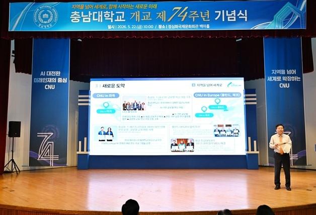 충남대, 개교 74주년 'AI 대전환, 지역혁신·미래인재 양성' 전략 제시