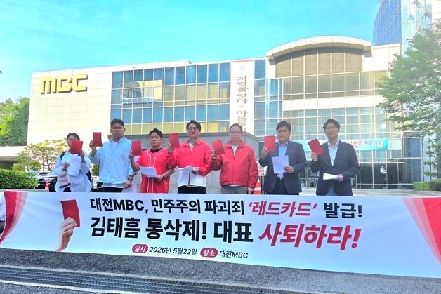 국힘 청년레드윙, 대전MBC 항의 방문…"김태흠 통편집은 선거개입"