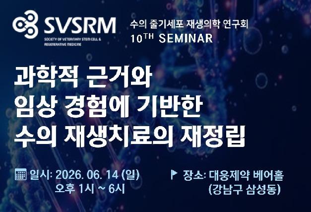 "수의재생의료에서 엑소좀 적용 어떻게"…6월 14일 SVSRM 세미나