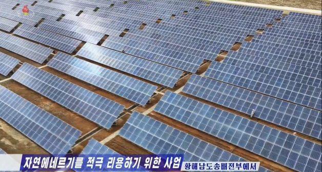 北, 해주에 첫 대규모 태양광발전소 건설…전력난 해소 안간힘