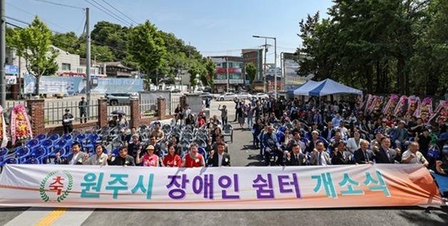 "장애인 휴식과 사회적 교류 지원"…원주시장애인쉼터 오픈