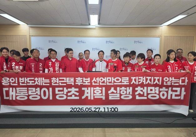 국민의힘 "현근택, 용인 반도체 원안 추진 대통령 선언 이끌어내라"