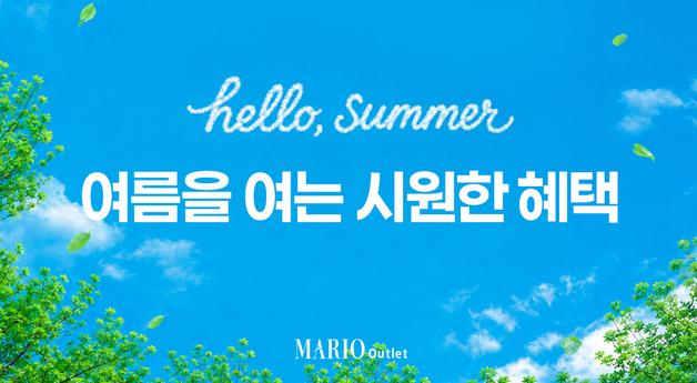 마리오아울렛, '헬로 썸머' 여름 맞이 쇼핑 기획전