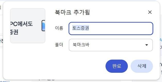 토스증권 북마크에 대통령 합성사진? "크롬 브라우저 문제"  