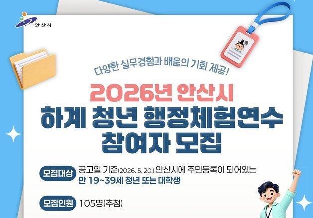 안산시, 청년 행정체험 연수생 150명 모집…주 5일·시급 1만320원