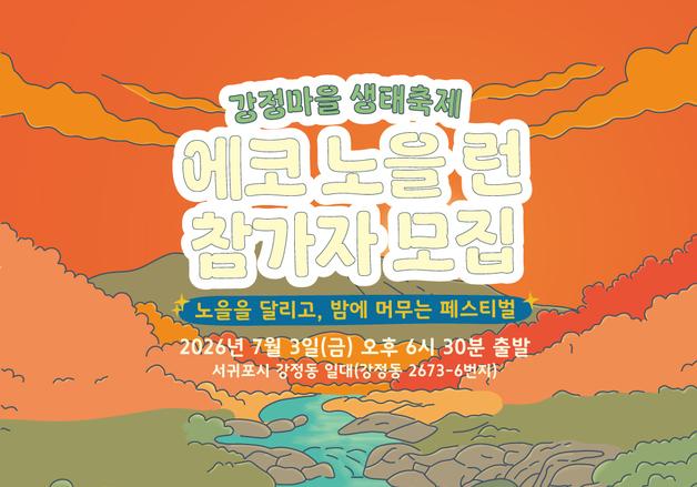 "제주 해안 노을 보며 달려요"…강정마을 생태축제 7월3~5일