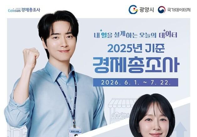 광양시 "모든 사업체 대상 2025년 기준 경제총조사 실시"
