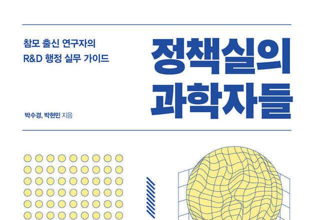 과학기술 정책이 만들어지기까지…참모의 현장 기록