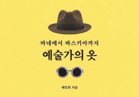 패션은 저급 예술인가, 미술관에 들어간 옷의 역사