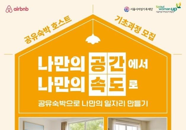 "여성 관광·숙박 창업지원"…서울시, 공유숙박 호스트 양성과정