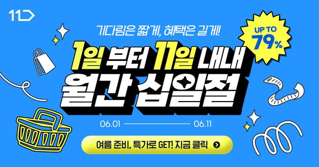 11번가, 본격 여름 대비 특가 6월 '월간 십일절' 실시