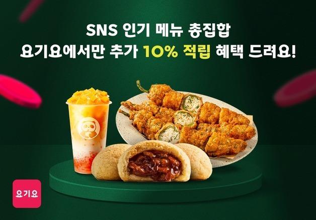 요기요, '메뉴 적립' 서비스 론칭 기념 SNS 인기 메뉴 10% 추가 적립