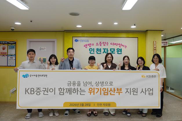 KB증권, 위기임산부 가정 3년째 지원…1억원 기부