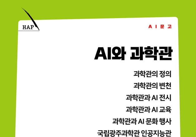 광주과학관, 인공지능 실증 지침서 'AI와 과학관' 출판