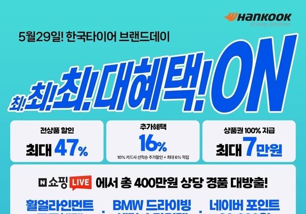 한국타이어 오늘 하루 네이버쇼핑서 전 브랜드 최대 47% 할인