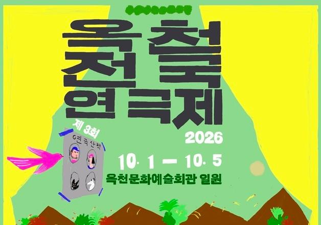 3회 옥천전국연극제 공식 포스터 공개…갑빠오 작가와 협업