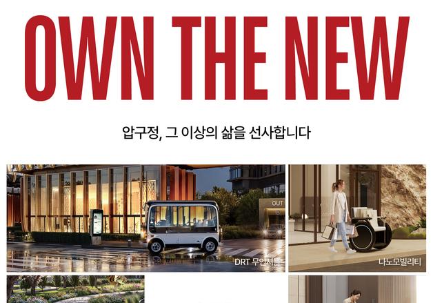 압구정5구역 총회 앞둔 현대건설…"로봇이 배송하고 주차한다"