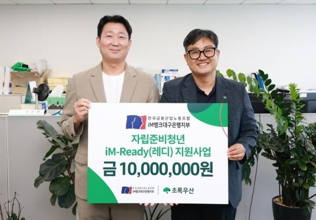 iM뱅크대구은행 노조, 자립준비 청년에 1000만원 후원