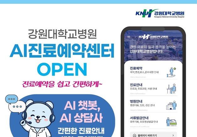 강원대병원, 6월1일부터 'AI 진료예약센터' 운영…24시간 비대면 예약