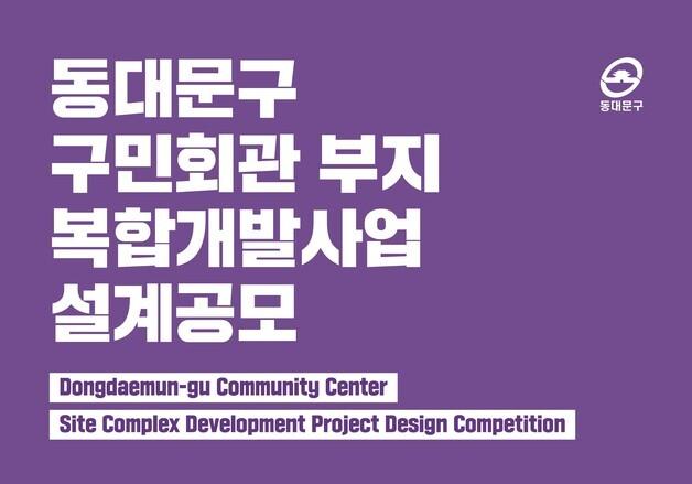 동대문구, 옛 구민회관 부지에 복합문화거점 조성 본격화