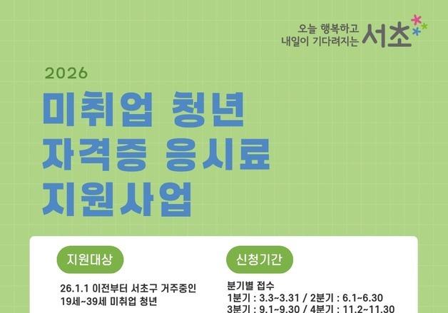 서초구, '미취업 청년 자격증 응시료 지원사업' 시행