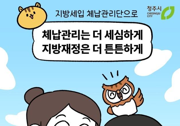 청주시, 지방세입 체납 실태 관리 기간제 근로자 25명 채용