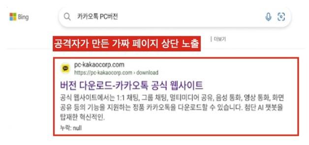 검색창 상단도 못 믿는다…'카카오톡 PC버전' 사칭 560건 적발