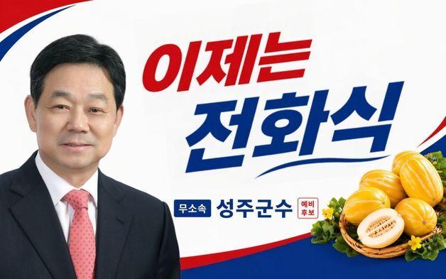전화식 "성주군수, 공천장으로 일하는 자리 아냐"