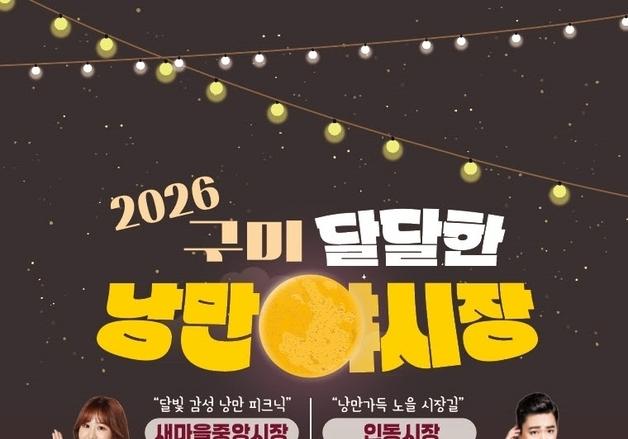  구미 '낭만야시장' 12~27일 새마을중앙시장·7월3~18일 인동시장서