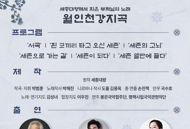 김준수·김수인·이소연·박애리·유태평양 출연…봉축음악회 '월인천강지곡'